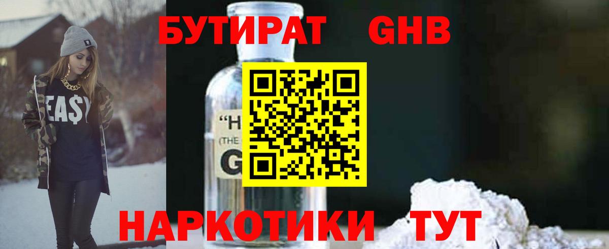 БУТИРАТ жидкий экстази Вольск