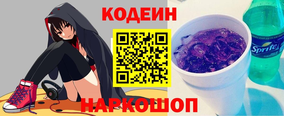 Кодеин напиток Lean (лин) Вольск